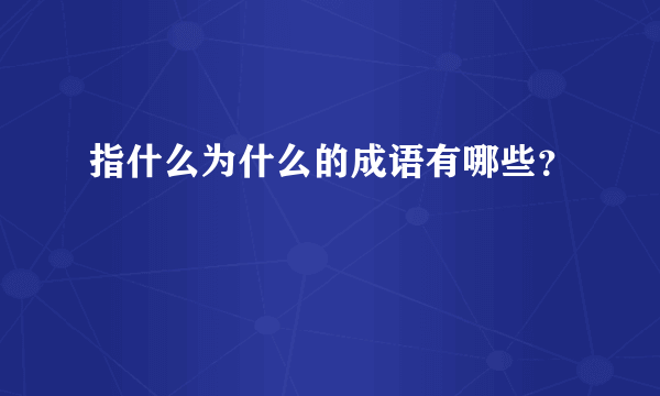 指什么为什么的成语有哪些？