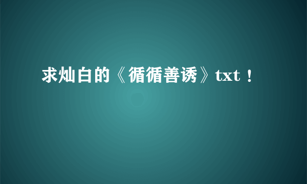 求灿白的《循循善诱》txt ！