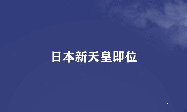 日本新天皇即位