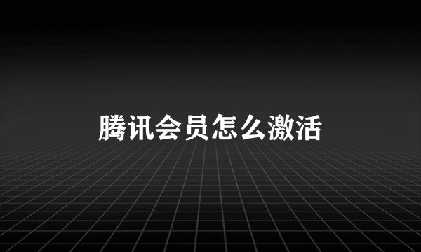 腾讯会员怎么激活