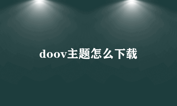 doov主题怎么下载