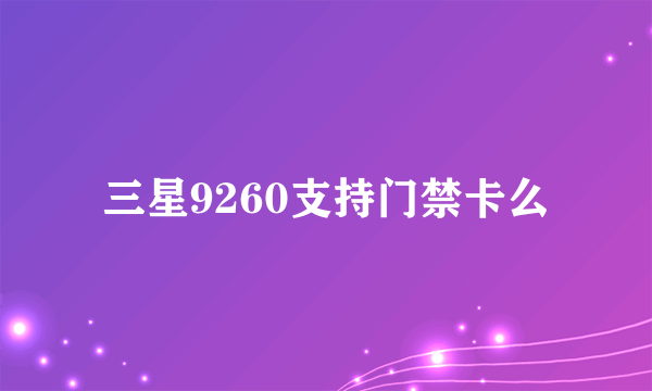 三星9260支持门禁卡么