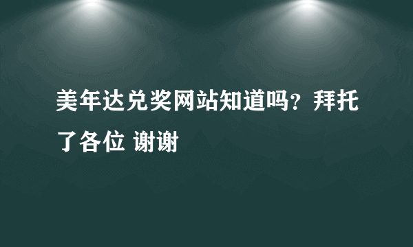 美年达兑奖网站知道吗？拜托了各位 谢谢