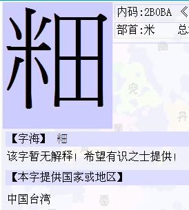 米田左右结构是什么字，怎么打出来