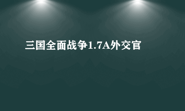 三国全面战争1.7A外交官