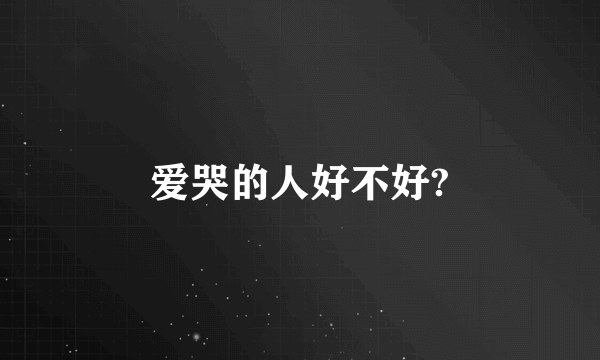 爱哭的人好不好?