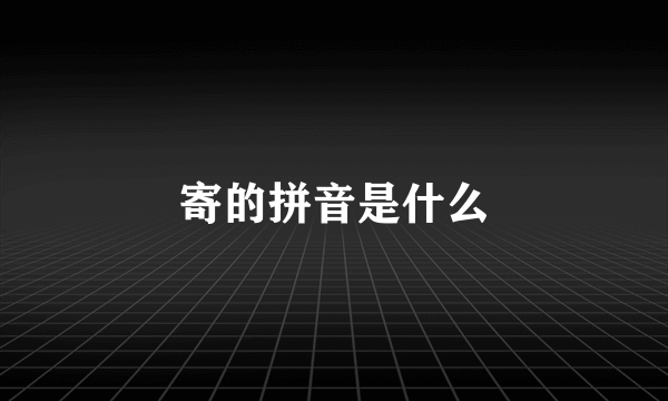 寄的拼音是什么