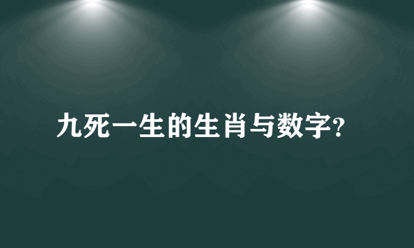 九死一生的生肖与数字？