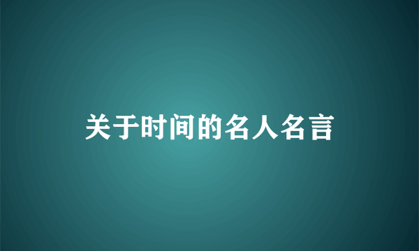 关于时间的名人名言