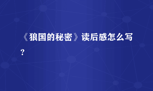 《狼国的秘密》读后感怎么写?