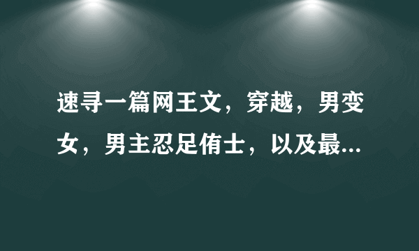 速寻一篇网王文，穿越，男变女，男主忍足侑士，以及最近好看的网王文