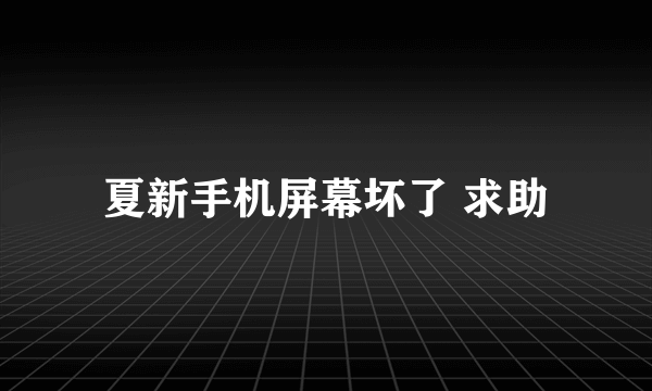 夏新手机屏幕坏了 求助