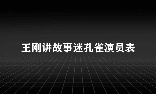 王刚讲故事迷孔雀演员表