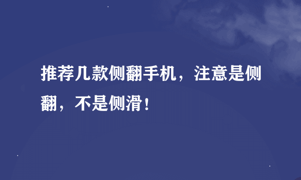 推荐几款侧翻手机，注意是侧翻，不是侧滑！