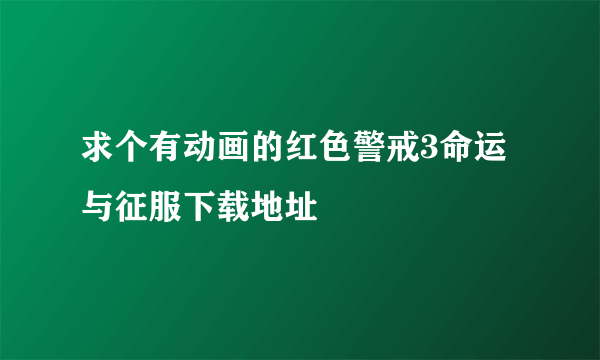 求个有动画的红色警戒3命运与征服下载地址