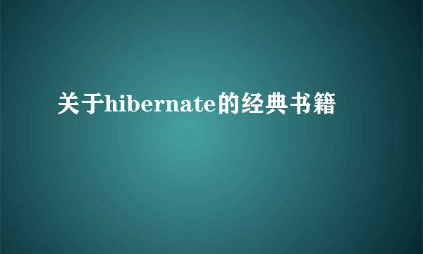 关于hibernate的经典书籍