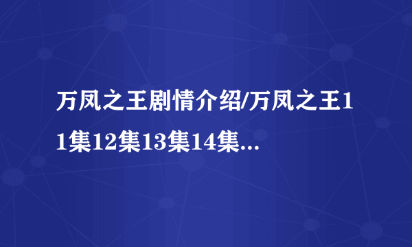 万凤之王剧情介绍/万凤之王11集12集13集14集/万凤之王百度影音全集