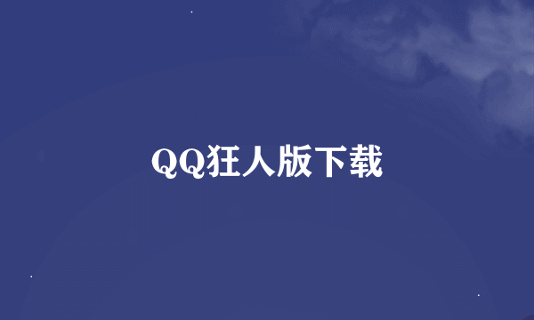 QQ狂人版下载