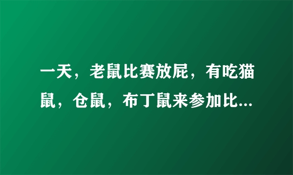 一天，老鼠比赛放屁，有吃猫鼠，仓鼠，布丁鼠来参加比赛，他们用猫来做实验品，布丁鼠一放屁，猫全部乱