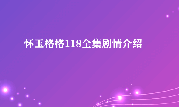 怀玉格格118全集剧情介绍