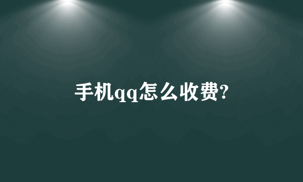 手机qq怎么收费?