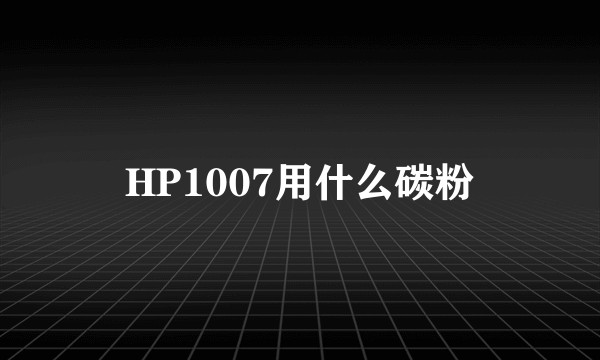 HP1007用什么碳粉