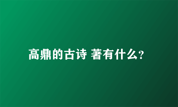 高鼎的古诗 著有什么？