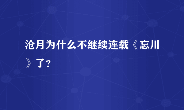 沧月为什么不继续连载《忘川》了？