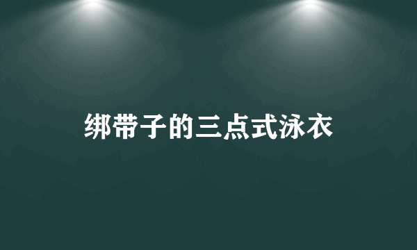 绑带子的三点式泳衣