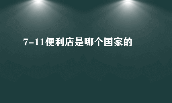 7-11便利店是哪个国家的