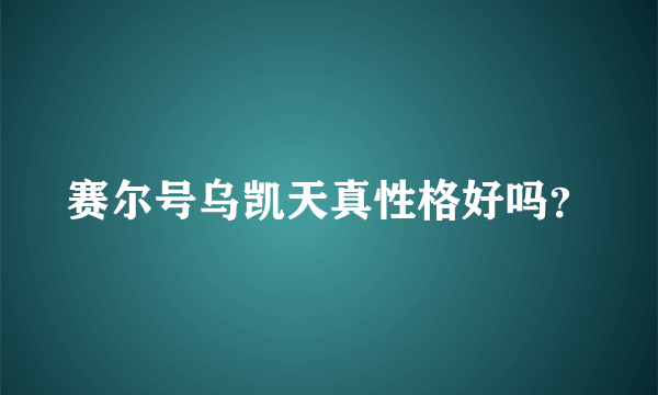 赛尔号乌凯天真性格好吗？