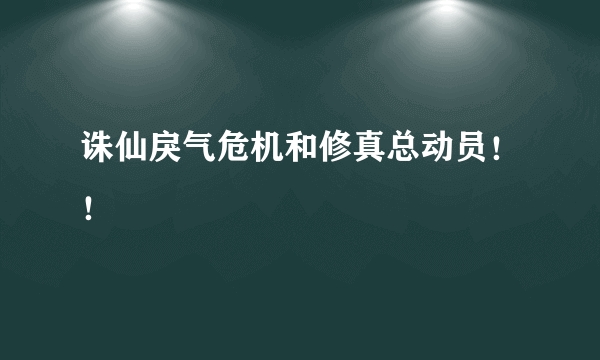 诛仙戾气危机和修真总动员！！