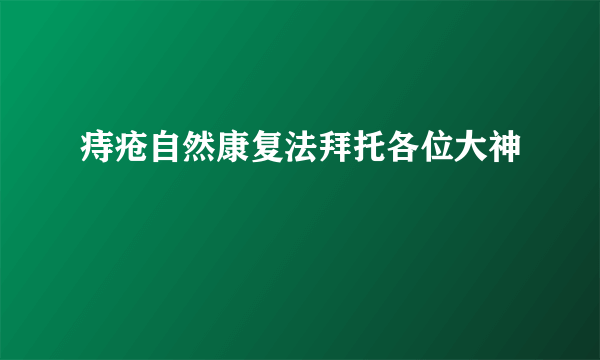 痔疮自然康复法拜托各位大神