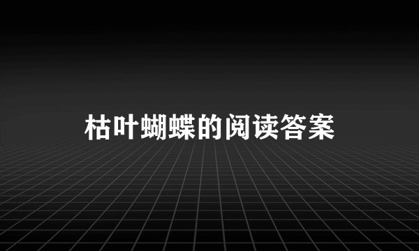 枯叶蝴蝶的阅读答案