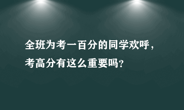 全班为考一百分的同学欢呼，考高分有这么重要吗？