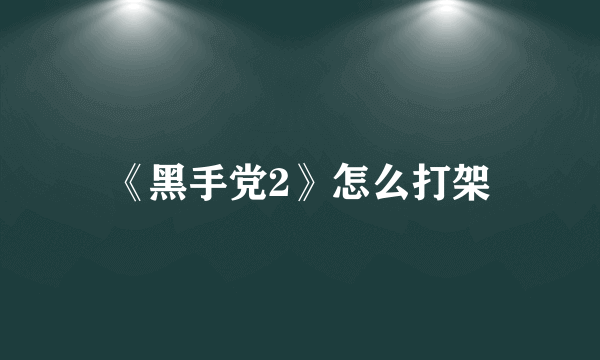 《黑手党2》怎么打架