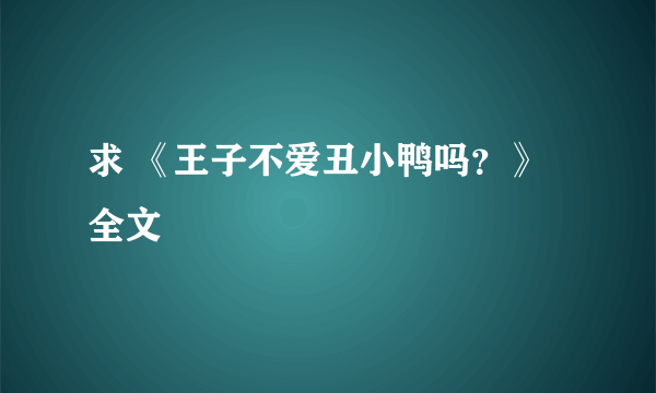 求 《王子不爱丑小鸭吗？》全文