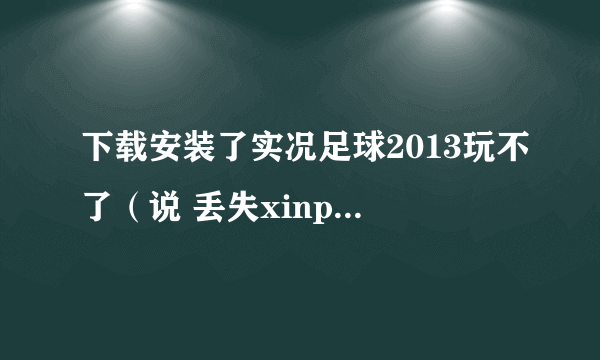 下载安装了实况足球2013玩不了（说 丢失xinput1-2.dll）