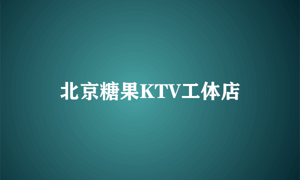 北京糖果KTV工体店