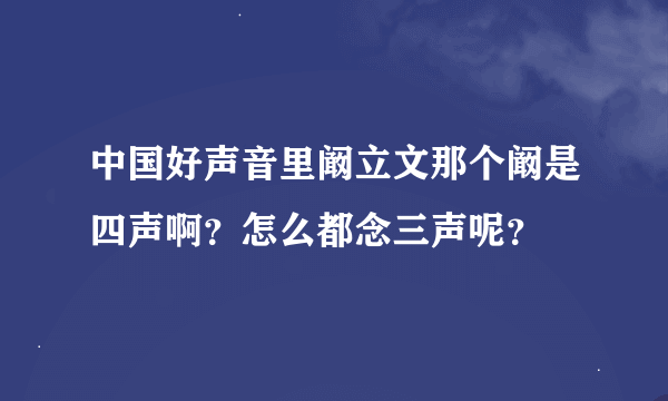 中国好声音里阚立文那个阚是四声啊？怎么都念三声呢？