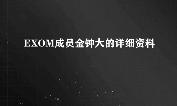 EXOM成员金钟大的详细资料