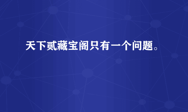 天下贰藏宝阁只有一个问题。