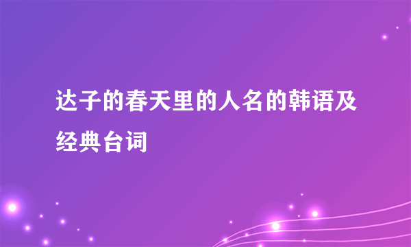 达子的春天里的人名的韩语及经典台词