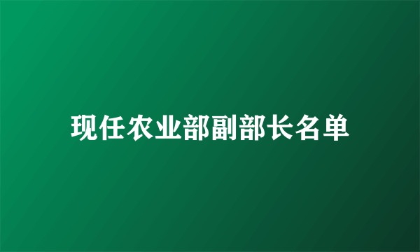 现任农业部副部长名单