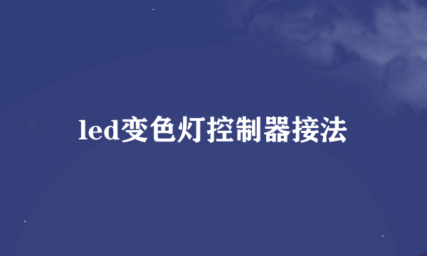 led变色灯控制器接法