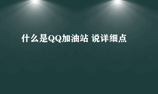 什么是QQ加油站 说详细点