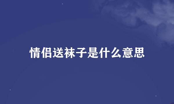 情侣送袜子是什么意思