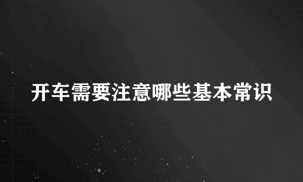 开车需要注意哪些基本常识