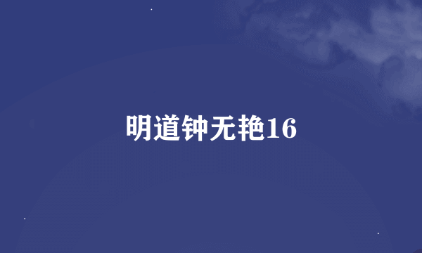 明道钟无艳16