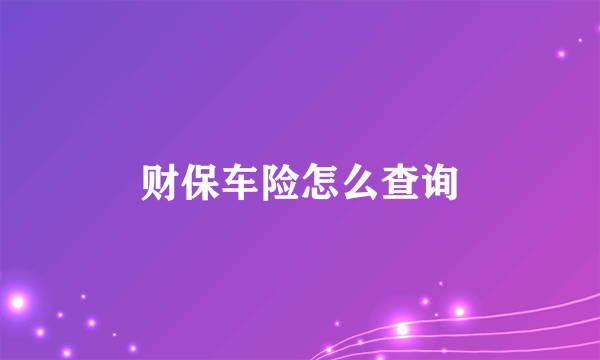 财保车险怎么查询